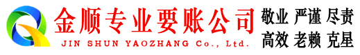 贵港金顺讨账公司